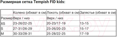 Комплект защиты Tempish Fid Kids / 1020000004 (XS, черный)