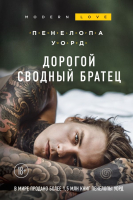 

Книга, Дорогой сводный братец