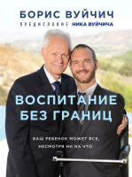 

Книга Эксмо, Воспитание без границ