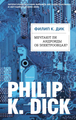 

Книга Эксмо, Мечтают ли андроиды об электроовцах