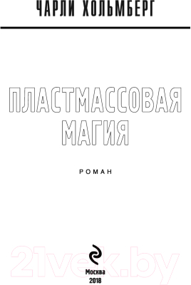 Книга Эксмо Пластмассовая магия (Хольмберг Ч.)