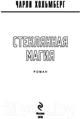 Книга Эксмо Стеклянная магия (Хольмберг Ч.)