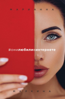 Книга Эксмо #они любили в интернете (Маркина М.) - 