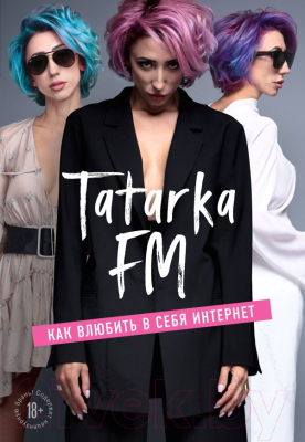 Книга Эксмо Tatarka FM. Как влюбить в себя Интернет (Абрамова Л.)