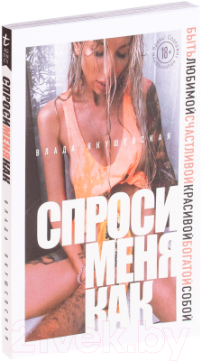 Книга Эксмо Спроси меня как (Якушевская В.)