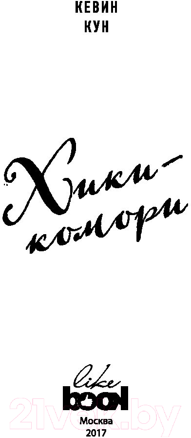 Художественная книга Эксмо Хикикомори (Кун К.) — фото 2