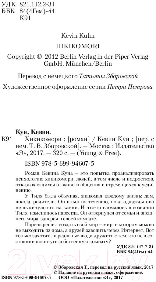 Художественная книга Эксмо Хикикомори (Кун К.) — фото 3