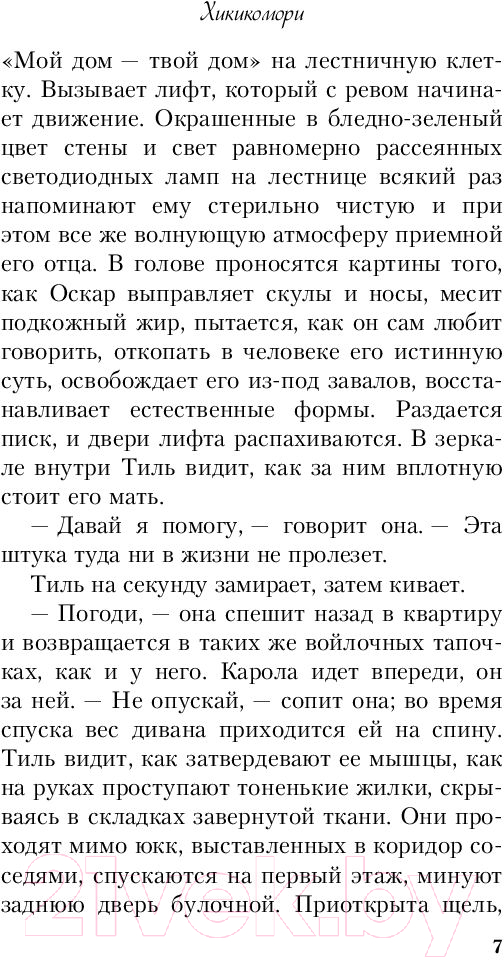 Художественная книга Эксмо Хикикомори (Кун К.) — фото 6