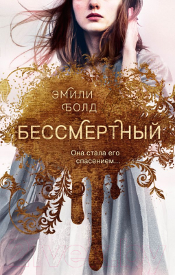 Книга Эксмо Бессмертный (Болд Э.)