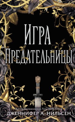 

Книга Эксмо, Игра предательницы