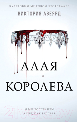 

Книга Эксмо, Алая королева