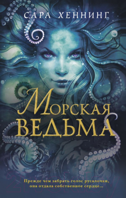 Книга Эксмо Морская ведьма (Хеннинг С.)