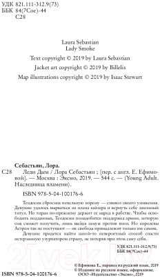 Книга Эксмо Леди Дым. Свобода имеет свою цену (Себастьян Л.)