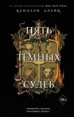 

Книга Эксмо, Пять темных судеб