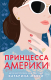Книга Эксмо Принцесса Америки (Макги К.) - 