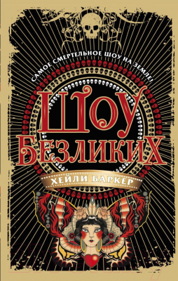 

Книга Эксмо, Шоу безликих