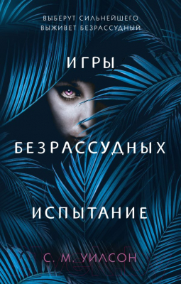 

Книга Эксмо, Испытание