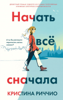 Книга Эксмо Начать все сначала (Риччио К.) - 