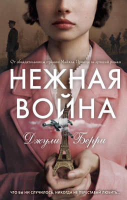 Книга Эксмо Нежная война (Берри Дж.)