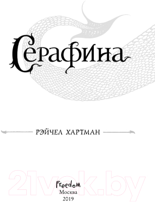 Книга Эксмо Серафина (Хартман Р.)