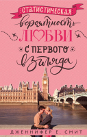 

Книга, Статистическая вероятность любви с первого взгляда