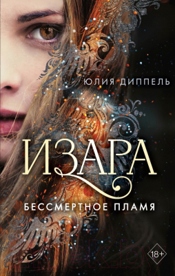 Книга Эксмо Изара. Бессмертное пламя (Диппель Ю.)