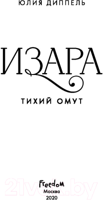 Книга Эксмо Изара. Тихий омут (Диппель Ю.)