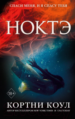 Книга Эксмо Ноктэ (Коул К.)