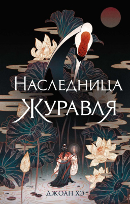 

Книга Эксмо, Наследница журавля