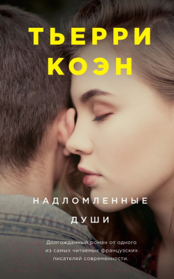 

Книга Эксмо, Надломленные души