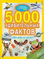 Энциклопедия АСТ 5000 удивительных фактов - 