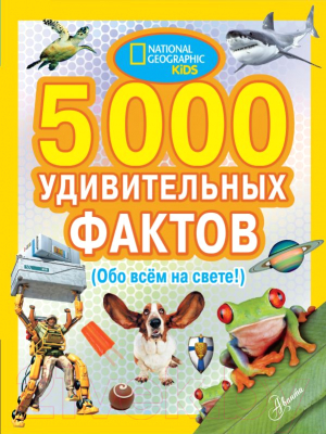 Энциклопедия АСТ 5000 удивительных фактов