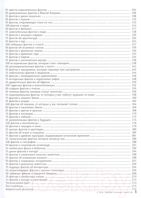 Энциклопедия АСТ 5000 удивительных фактов
