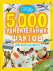 Энциклопедия АСТ 5000 удивительных фактов - 