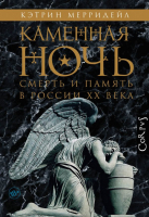 

Книга, Каменная ночь. Смерть и память в России XX века