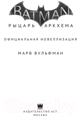 Книга АСТ Бэтмен. Рыцарь Аркхема (Вульфман М.)