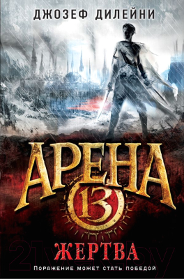 

Книга Эксмо, Арена 13. Жертва