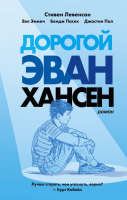 Книга Эксмо Дорогой Эван Хансен (Левенсон С.) - 