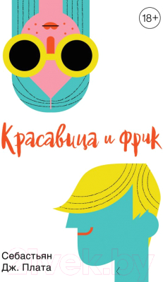 

Книга Эксмо, Красавица и фрик