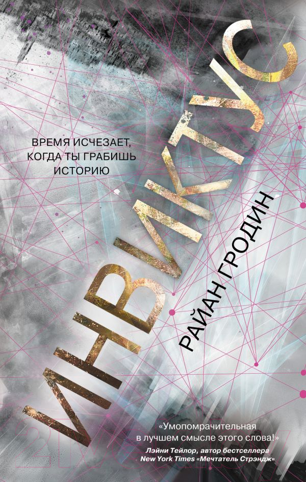 Художественная книга Эксмо Инвиктус (Гродин Р.)