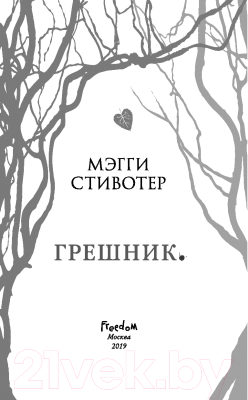 Книга Эксмо Грешник (Стивотер М.)