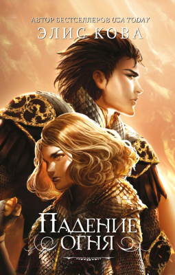 

Книга Эксмо, Падение огня