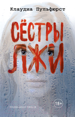 

Книга Эксмо, Сестры лжи