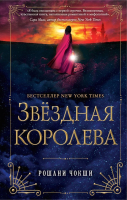 

Книга, Звездная королева