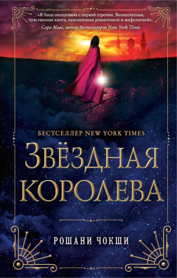 

Книга Эксмо, Звездная королева