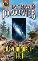 

Книга Эксмо, Другой дороги нет