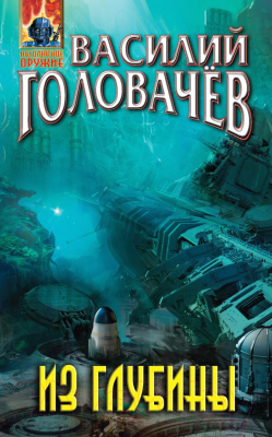 

Книга Эксмо, Из глубины