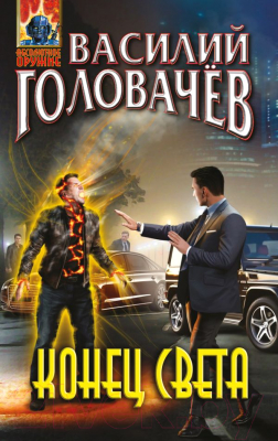 

Книга Эксмо, Конец света
