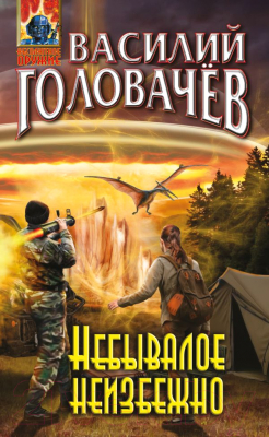 

Книга Эксмо, Небывалое неизбежно