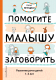 Книга Эксмо Помогите малышу заговорить (Янушко Е.) - 